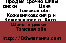 Продам срочно шины диски 215/40R17 › Цена ­ 25 000 - Томская обл., Кожевниковский р-н, Кожевниково с. Авто » Шины и диски   . Томская обл.